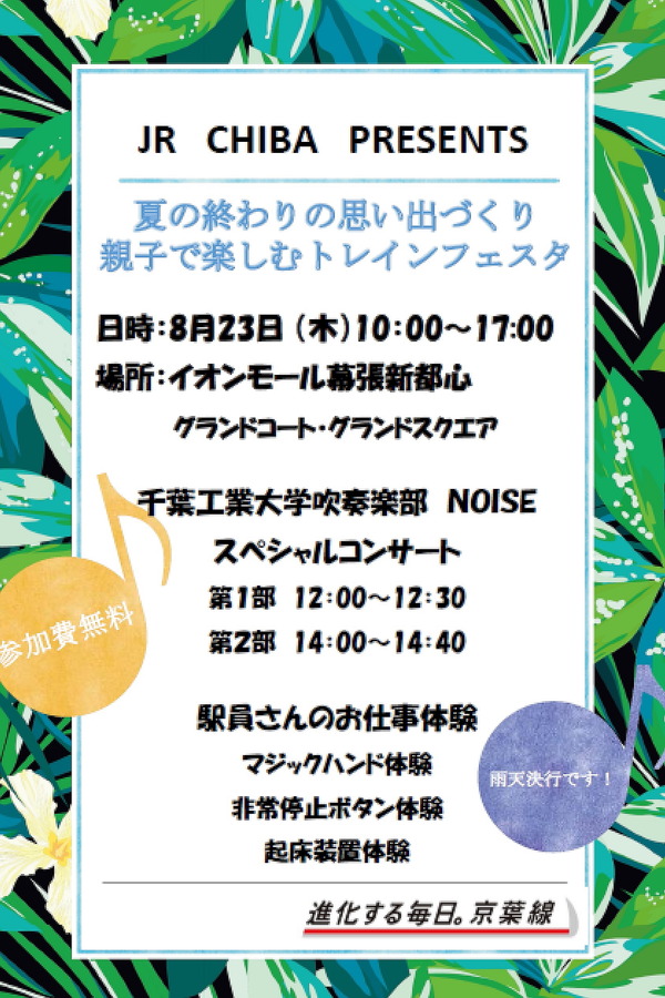 JR東日本、夏休みイベント「夏の終わりの思い出づくり！親子で楽しむトレインフェスタ」を8月23日に開催