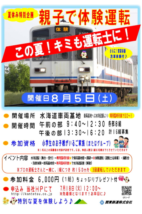 関東鉄道、夏休み特別企画「親子で体験運転」を開催！