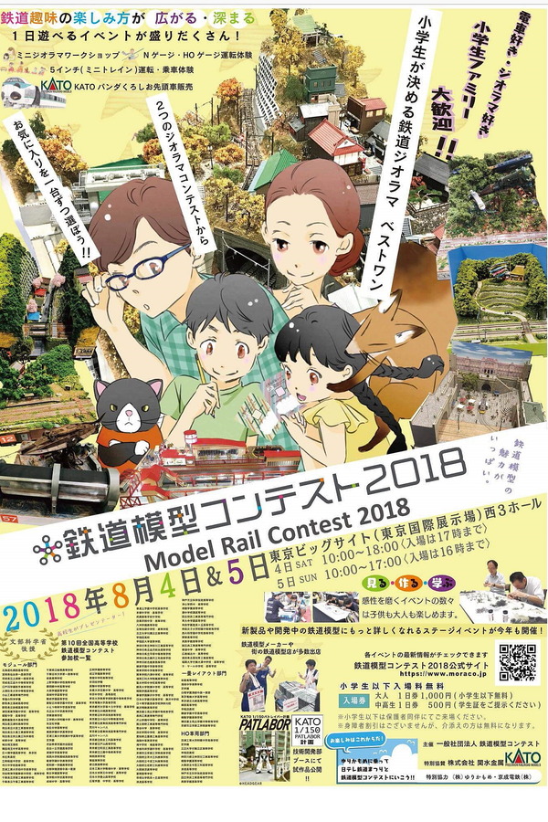 「鉄道模型コンテスト2018」、東京ビッグサイトで8月4日、5日に開催