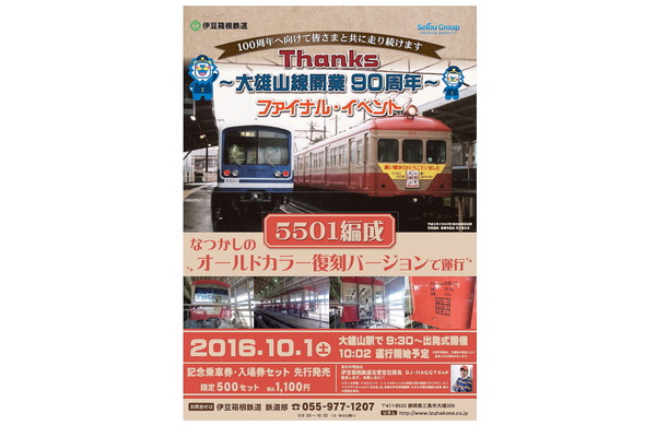 伊豆箱根鉄道、大雄山線90周年ファイナルイベントで10月1日よりオールドカラー復刻バージョンの電車を運行！