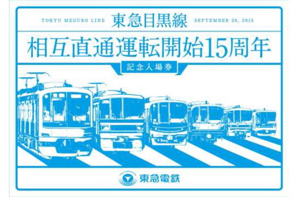 東京急行電鉄、東急目黒線相互直通運転開始15周年記念イベントを9月26日に目黒駅で開催！