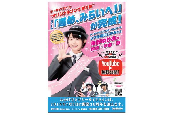 横浜シーサイドライン、オリジナルソング第2弾「進め、みらいへ！」が完成