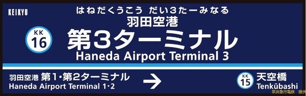 京浜急行電鉄、「羽田空港国際線ターミナル駅」「羽田空港国内線ターミナル駅」を2020年3月に名称変更