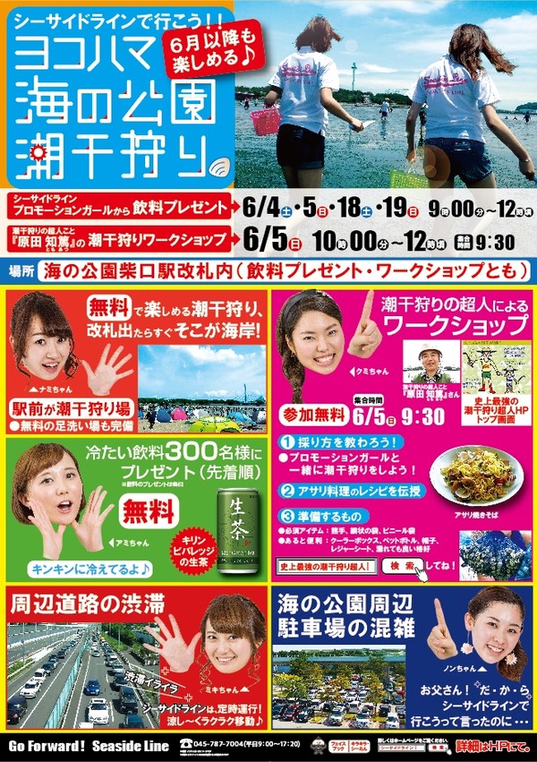 横浜シーサイドライン、「シーサイドラインで潮干狩りに行こう！」キャンペーン開催！