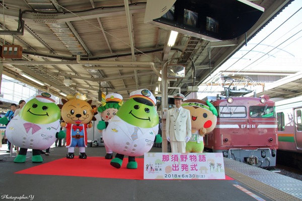 JR東日本、栃木DCフィナーレを飾る列車「那須野物語」を運転　大宮駅で出発式を開催