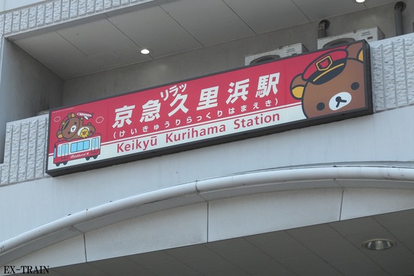 【フォトレポート】京浜急行電鉄、京急久里浜駅がリラックマ一色に！