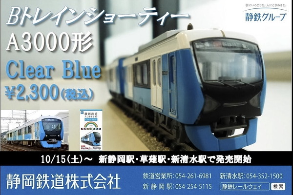 静岡鉄道、「A3000形 Bトレインショーティー」を10月15日より販売！