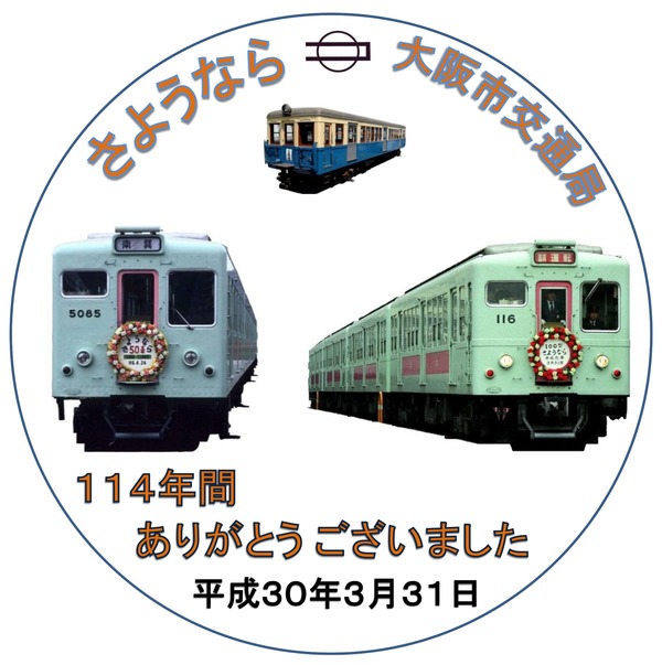 大阪市交通局、「市営交通ご愛顧ありがとうキャンペーン」を実施　3月19日からサヨナラヘッドマーク付き電車を運転　