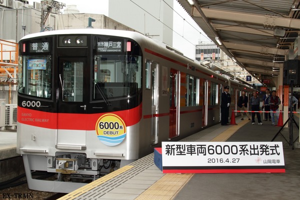 山陽電気鉄道、新型車両6000系営業運転を開始　出発式を開催！