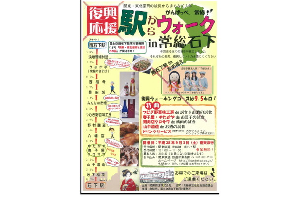 関東鉄道、関東・東北豪雨から1年　常総市石下地区で復興支援ウォーキングイベントを9月3日に開催