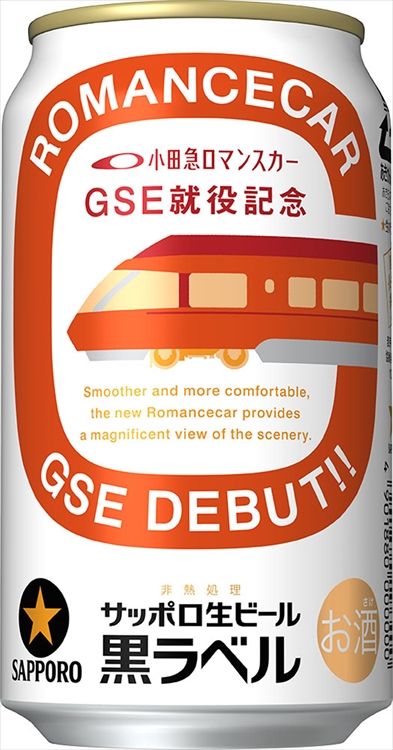 サッポロビール、「小田急ロマンスカー・GSE就役記念缶」を数量限定で発売