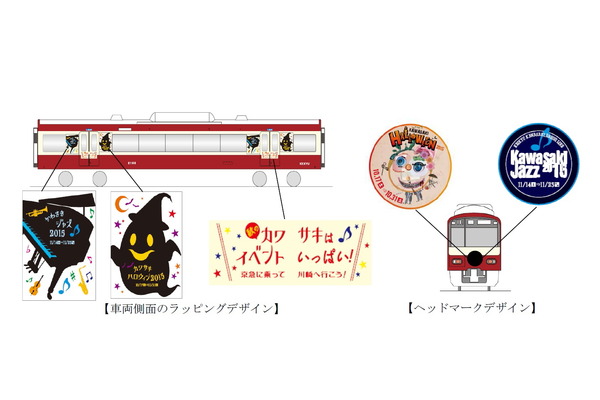 京浜急行電鉄、「Kawasaki Autumn号」を10月5日より運転！