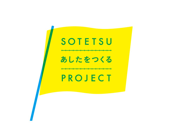 相鉄グループ、「SOTETSUあしたをつくるPROJECT」を11月14日よりスタート