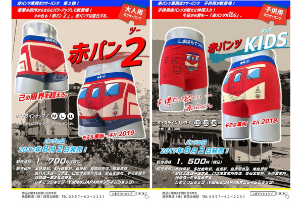 島原鉄道、赤パンツの新作「ボクサーパンツ」第2弾が8月2日より発売！