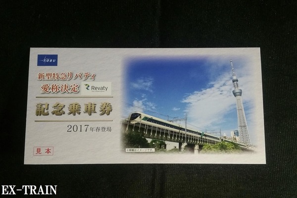 東武鉄道、「新型特急リバティ愛称決定記念乗車券」を11月3日より発売！