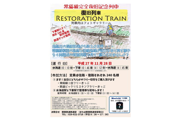関東鉄道、常総線で完全復旧記念列車をあす11月28日に運転！