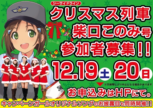 横浜シーサイドライン、クリスマス列車「柴口このみ号」参加者を募集！