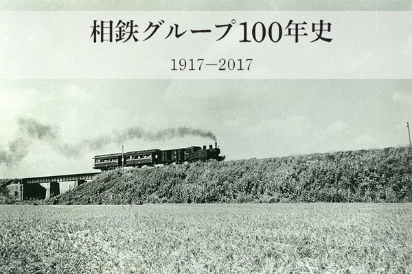相鉄ホールディングス、創立100周年を記念して「相鉄グループ100年史」をウェブサイトに公開
