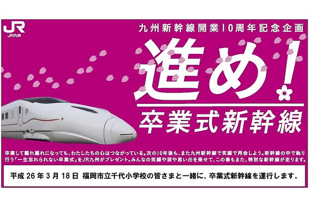新幹線内で卒業式、福岡市立千代小学校の児童を乗せて実現 九州新幹線