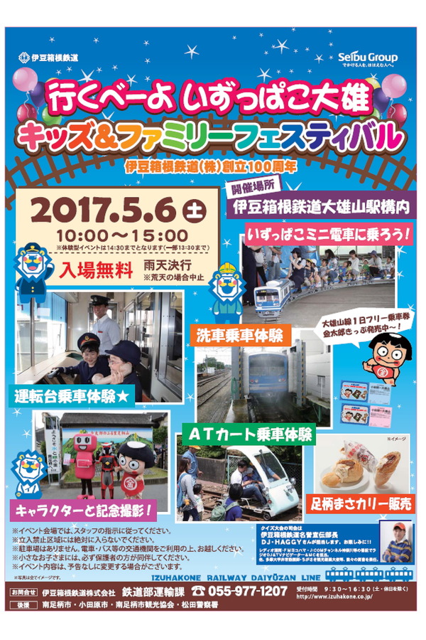 伊豆箱根鉄道、5月6日に「行くべーよいずっぱこ大雄　キッズ＆ファミリーフェスティバル」を開催！
