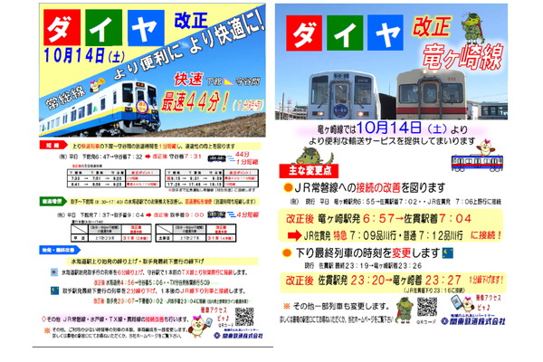 関東鉄道、10月14日に常総線・龍ヶ崎線でダイヤ改正を実施！
