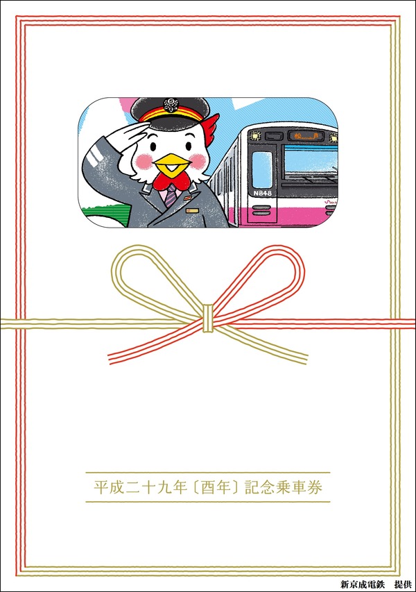 新京成電鉄、「めぐる十二支シリーズ　酉年記念乗車券」を12月20日より発売！