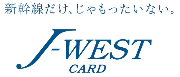 JR西日本、「J-WESTカード」10周年記念キャンペーンを実施！
