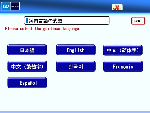 東京メトロ、自動券売機・自動精算機の対応言語を追加！