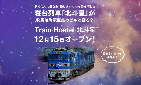 「北斗星」の寝台を利用した「Train Hostel 北斗星」、12月15日にオープン！