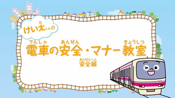 京王電鉄、キャラクター「けい太くん」が主人公の電車・マナー教室動画を制作！