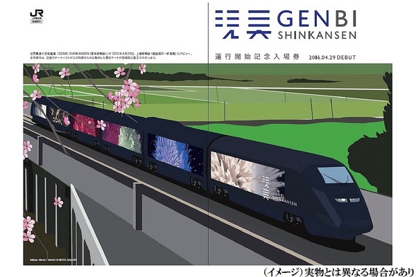JR東日本、「GENBI SHINKANSEN」運行開始記念入場券を4月16日より停車駅で発売！