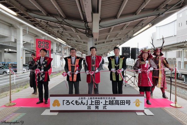 しなの鉄道、観光列車「ろくもん」が新潟県に初乗り入れ　「上田・上越高田号」の出発式を上田駅で開催