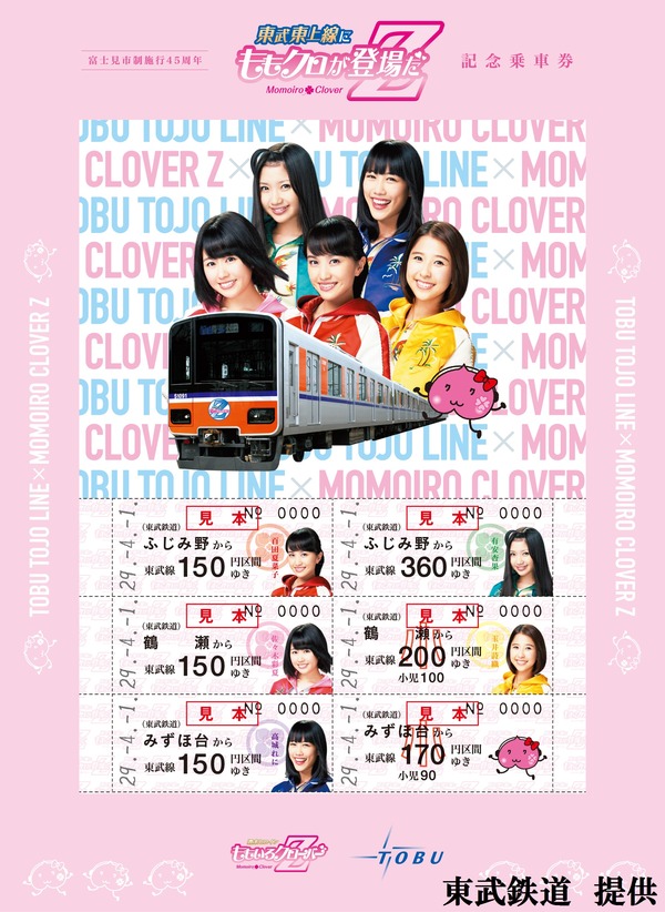 東武鉄道、「富士見市制施行45周年 東武東上線にももクロが登場だZ記念乗車券」を4月1日より発売！