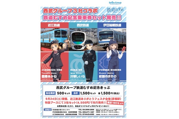 西武鉄道・伊豆箱根鉄道・近江鉄道、「西武グループ×鉄道むすめ」記念乗車券を発売！