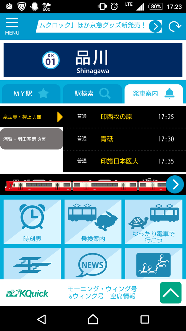 京浜急行電鉄、「京急線アプリ」の配信を3月28日10時よりスタート！日本初の試み「ゆったり電車で行こう」も導入！