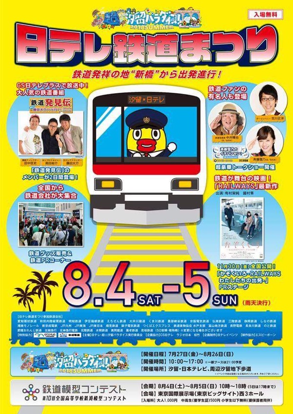 日本テレビ、「超 汐留パラダイス！日テレ鉄道まつり」8月4日、5日に開催