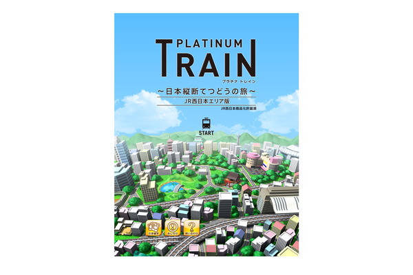 リアルな車両、駅が登場する本格鉄道アプリ「プラチナ・トレイン　日本縦断てつどうの旅　JR西日本エリア版」を配信開始！