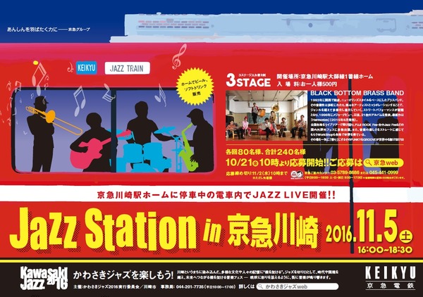 京浜急行電鉄、「ジャズステーションin京急川崎」を11月5日に開催！