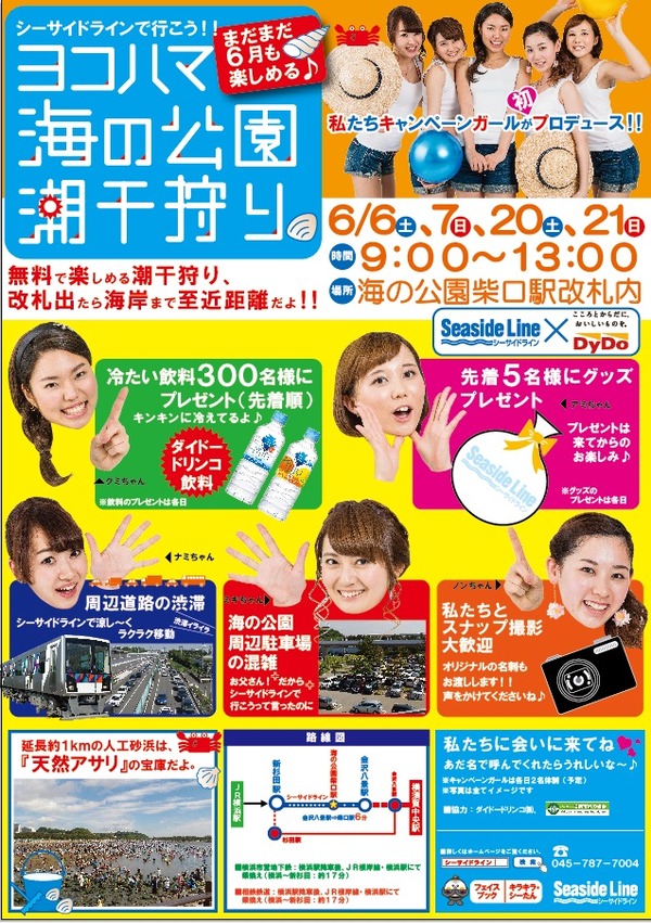 横浜シーサイドライン、キャンペーンガールが初めてプロデュースしたイベント「シーサイドラインで潮干狩りに来てね♡」を実施！