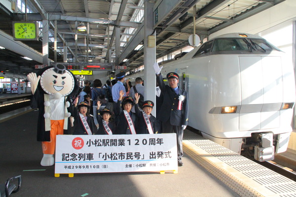 JR西日本、小松駅開業120周年記念列車「小松市民号」を運転 1日駅長の園児らにより出発式を開催