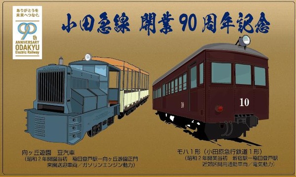 小田急電鉄、小田急線開業90周年・特急ロマンスカーSE生誕60周年記念グッズを発売！