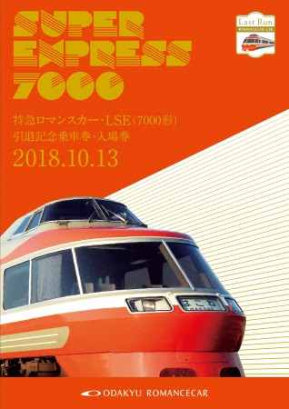 小田急電鉄、特急ロマンスカー・LSE（7000形）「引退記念乗車券・入場券」を限定5,000セット発売