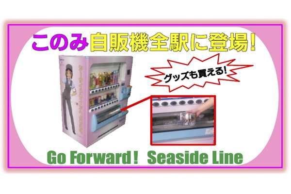 横浜シーサイドライン、「鉄道むすめ柴口このみデザインの自動販売機」が全駅に登場！