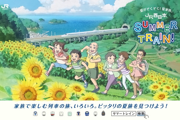 JR西日本、夏がぞくぞく！夏家族。「JR西日本 SUMMER TRAIN！」キャンペーンを6月20日より展開！