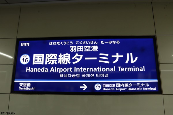 京浜急行電鉄、羽田空港国際線ターミナル駅で「手ぶら観光支援サービス」実証実験場所を提供