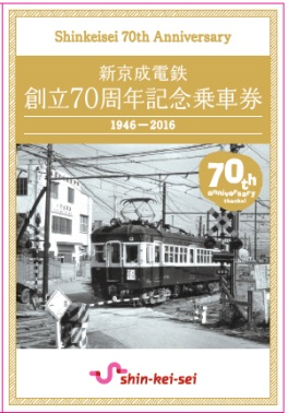 新京成電鉄、「今昔ギャラリートレイン」を10月8日より運転！「創立70周年記念乗車券」を発売！