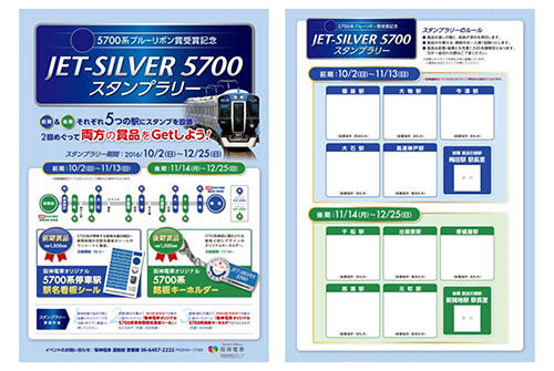 阪神電気鉄道、5700系ブルーリボン賞受賞記念「JET-SILVER 5700」スタンプラリーを10月2日より開催！