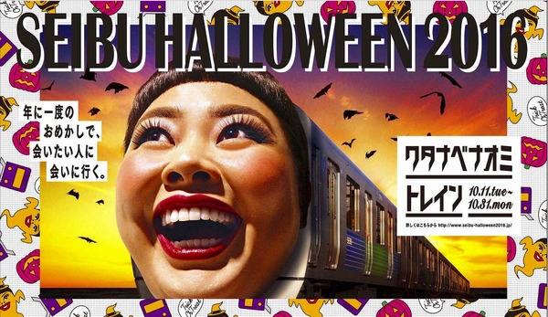 西武鉄道、「SEIBU HALLOWEEN 2016」を10月11日から開催！　10月29日には特別イベント列車「ワタナベナオミトレイン」を運転！