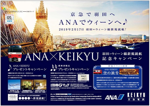 京浜急行電鉄、ANA羽田〜ウィーン線新規就航キャンペーンを実施