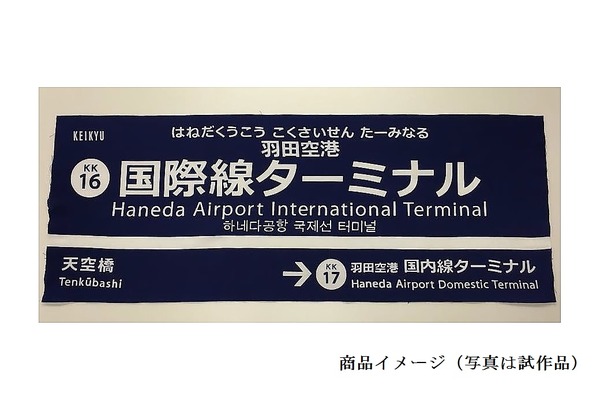 京急ステーションコマース、「羽田空港国際線ターミナル駅の駅名板てぬぐい」を発売！